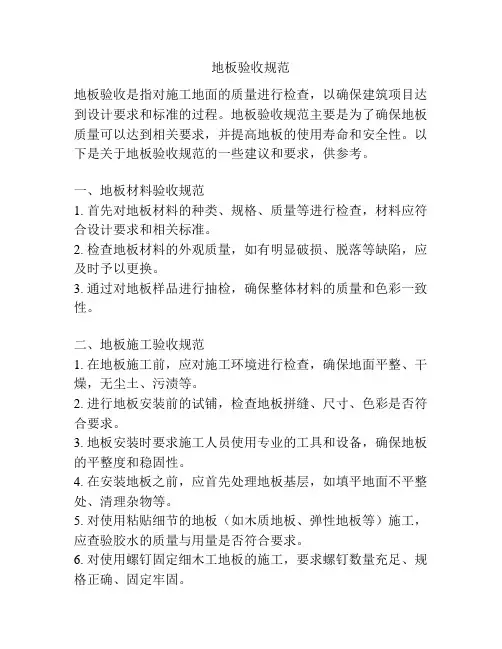 地板验收规范