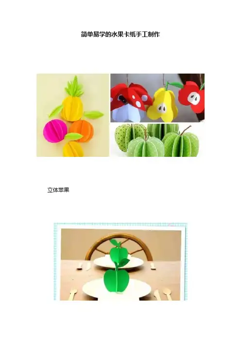简单易学的水果卡纸手工制作