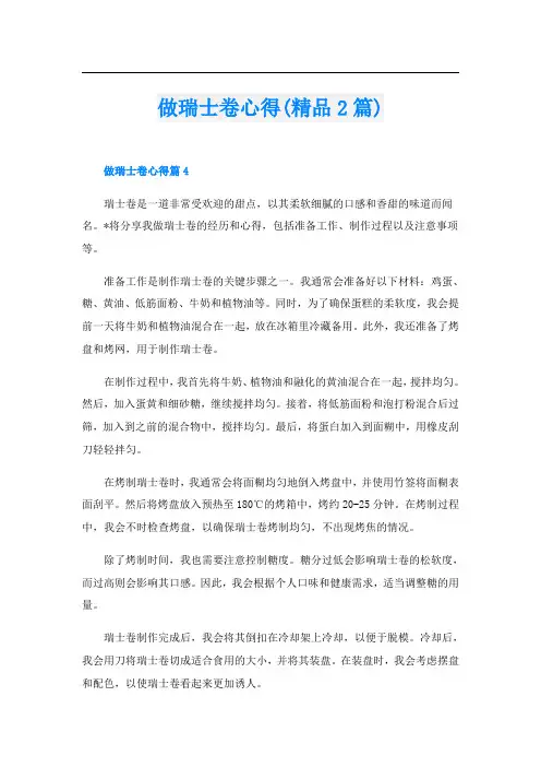 做瑞士卷心得(精品2篇)