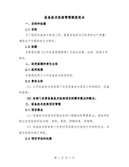 设备技术改造管理制度范本（3篇）
