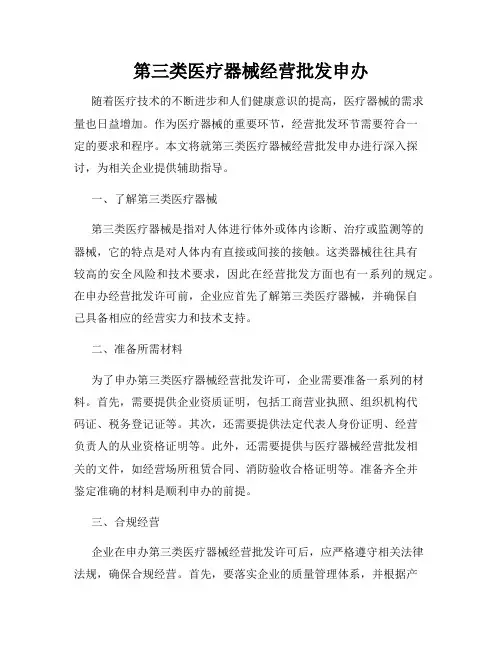 第三类医疗器械经营批发申办