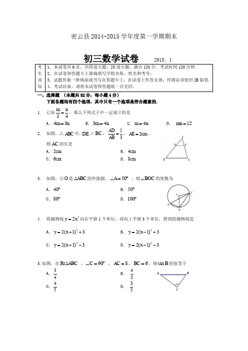 2014-2015学年北京市密云县初三第一学期期末数学试题(含答案)、三下数学期末应用题专项复习