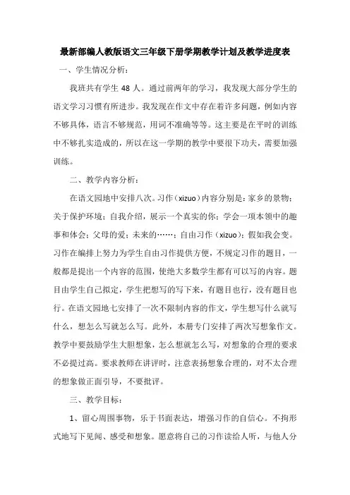 最新部编人教版语文三年级下册教学计划含教学进度表