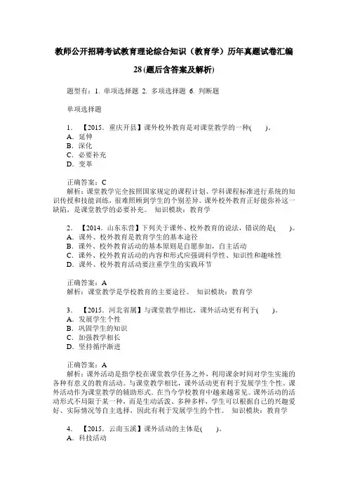 教师公开招聘考试教育理论综合知识(教育学)历年真题试卷汇编28(
