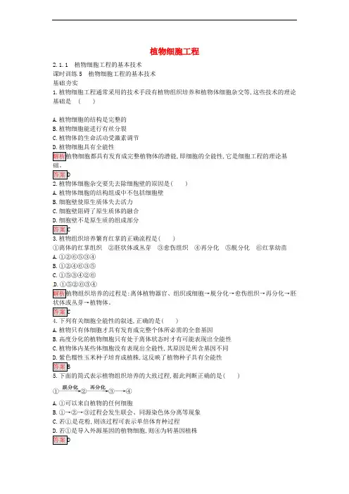 高中生物 2.1.1 植物细胞工程的基本技术课时训练 新人教版选修3(1)