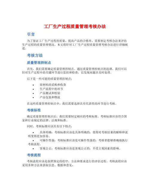 工厂生产过程质量管理考核办法