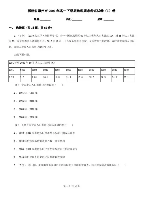 福建省漳州市2020年高一下学期地理期末考试试卷(I)卷