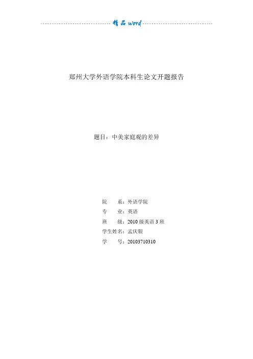 中美家庭观差异开题报告