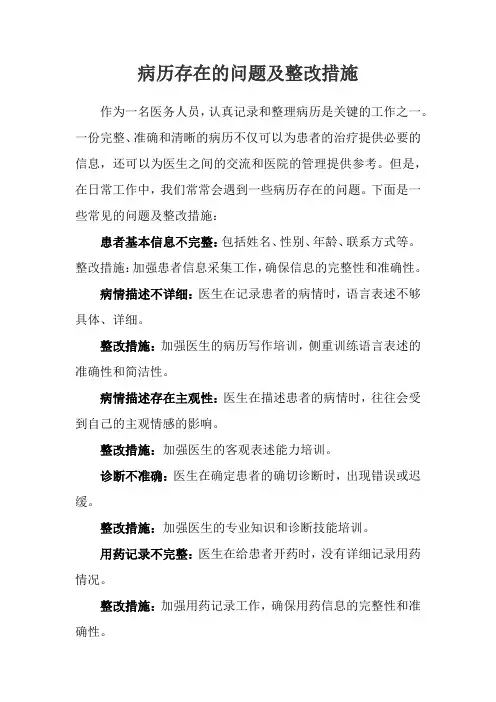 医院病历存在的问题及整改措施