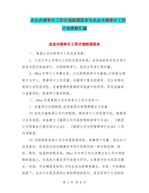 企业内部审计工作计划结尾范本与企业内部审计工作计划表格汇编.doc