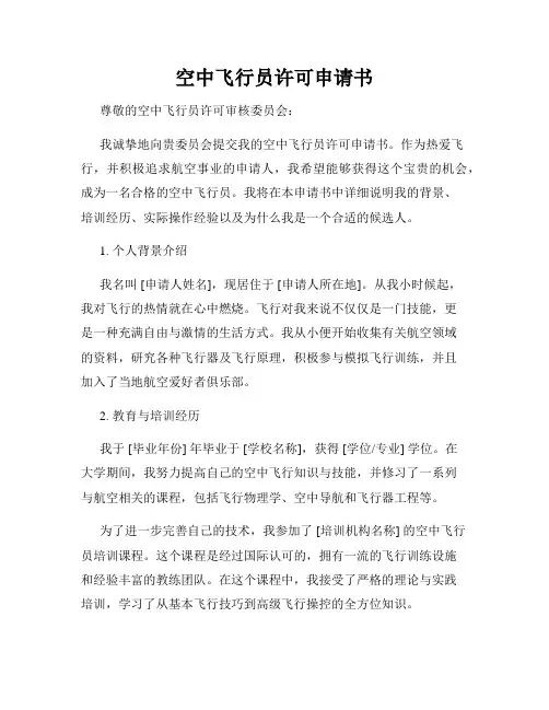 空中飞行员许可申请书