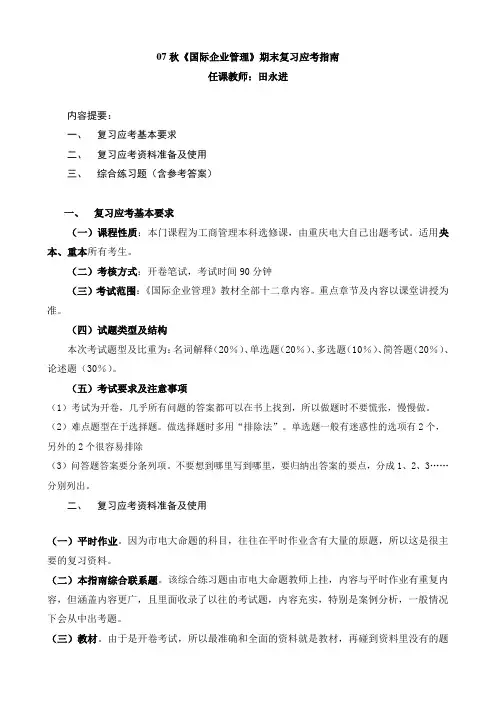 2021年07秋国际企业期末复习应考指南(整理)