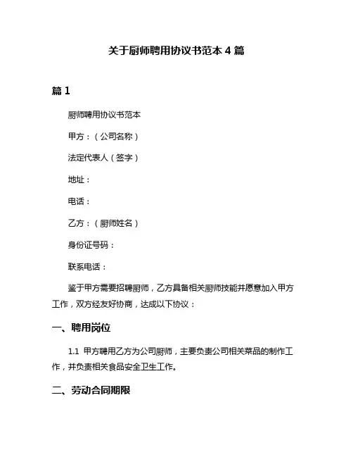 关于厨师聘用协议书范本4篇