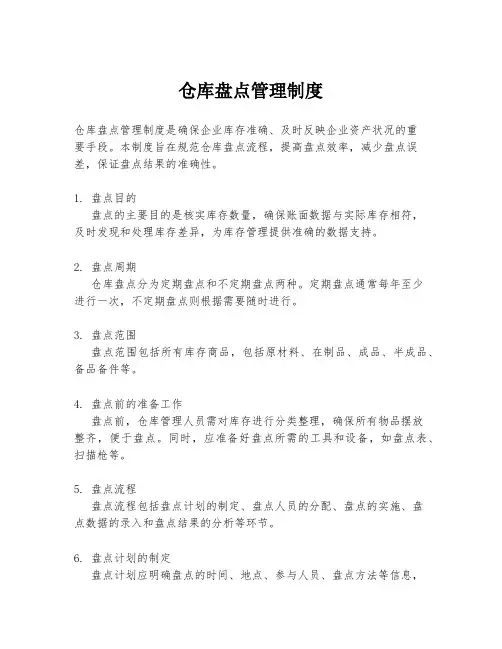 仓库盘点管理制度