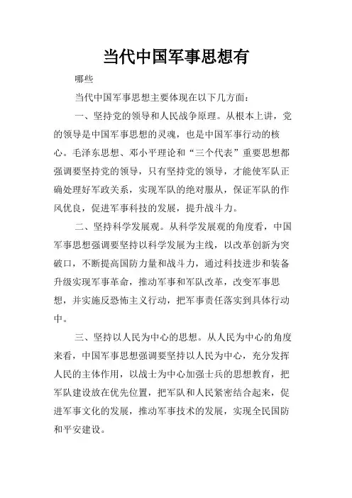 当代中国军事思想有