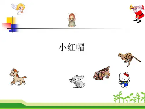 人教新课标二年级上册音乐《小红帽》课件