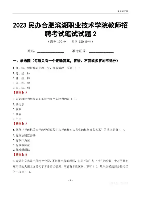 2023民办合肥滨湖职业技术学院教师招聘考试笔试试题2