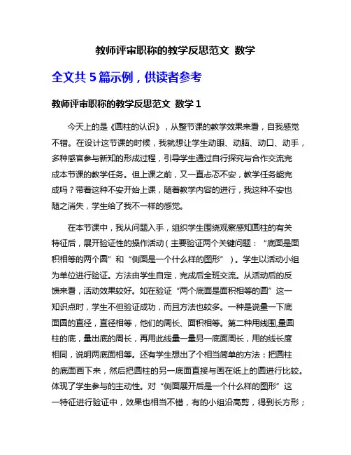 教师评审职称的教学反思范文 数学