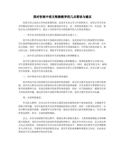 我对初高中语文衔接教学的几点看法与建议