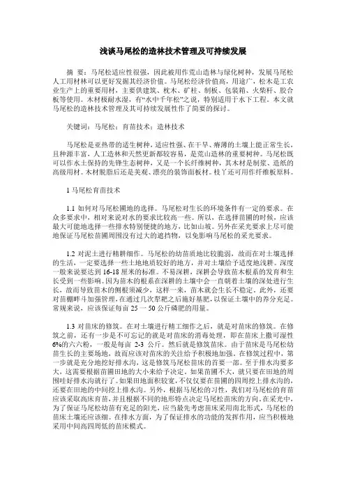 浅谈马尾松的造林技术管理及可持续发展