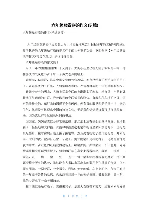 六年级贴春联的作文(5篇)