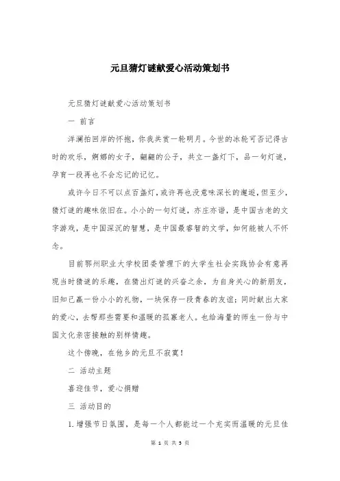 元旦猜灯谜献爱心活动策划书