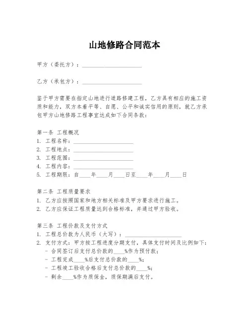 山地修路合同范本