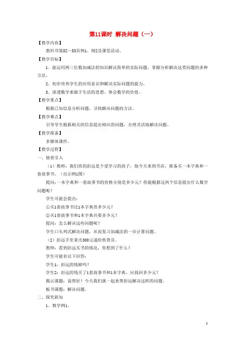 2020春二年级数学下册第三单元三位数的加减法第11课时解决问题一教案西师大版