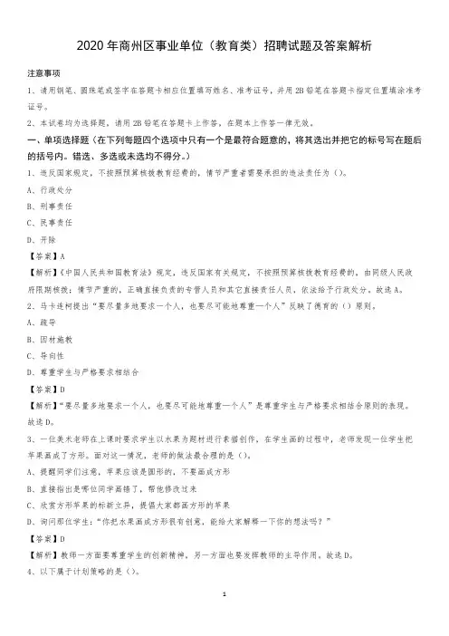 2020年商州区事业单位(教育类)招聘试题及答案解析