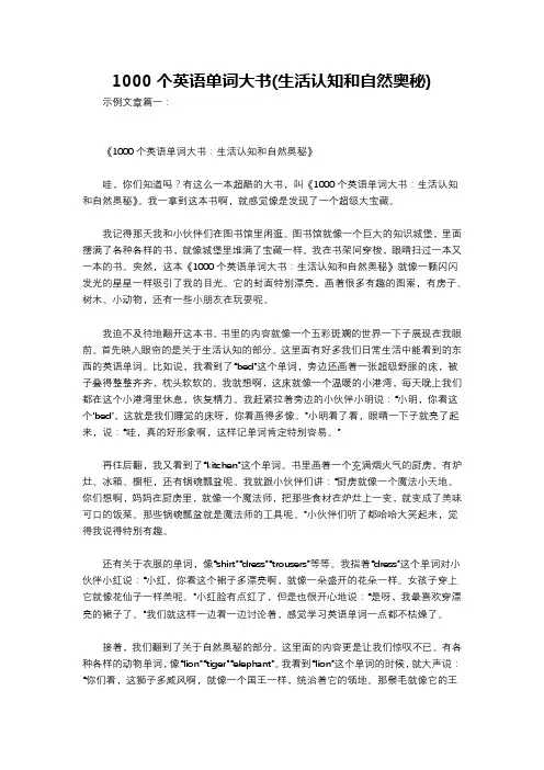 1000个英语单词大书(生活认知和自然奥秘)