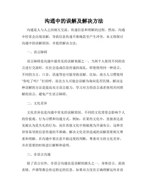 沟通中的误解及解决方法