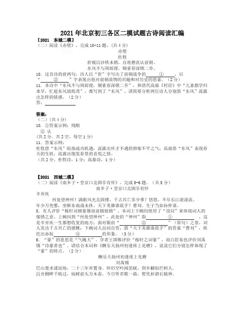2021年北京初三各区二模试题古诗阅读汇编