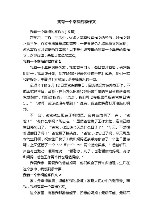 我有一个幸福的家作文（15篇）