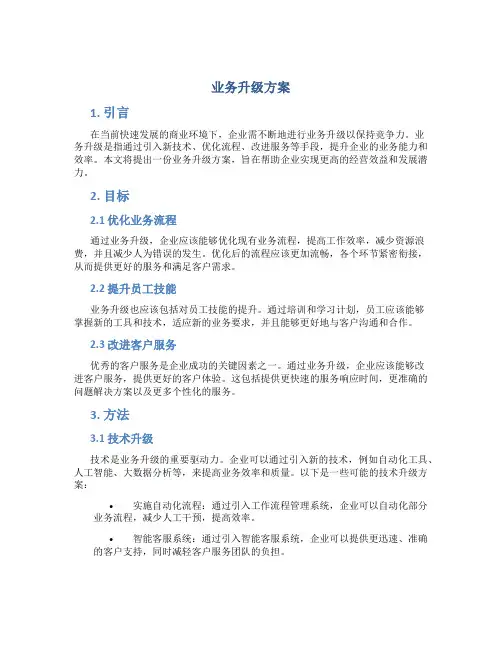 业务升级方案