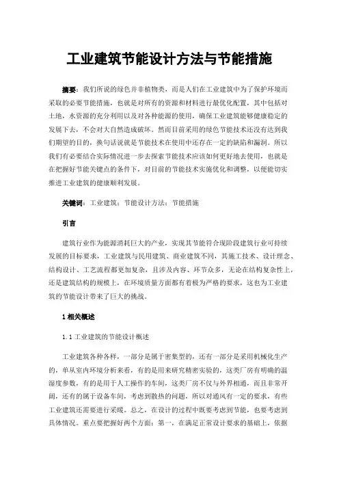 工业建筑节能设计方法与节能措施