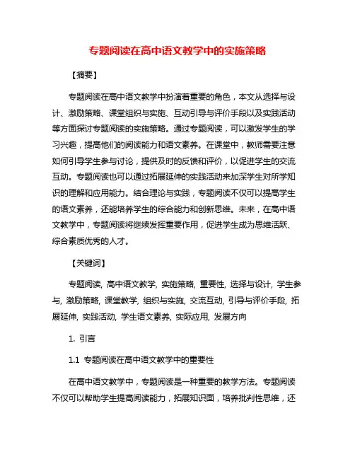 专题阅读在高中语文教学中的实施策略
