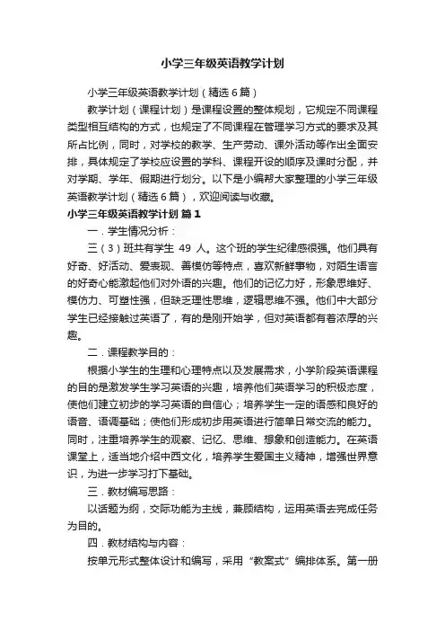 小学三年级英语教学计划（精选6篇）