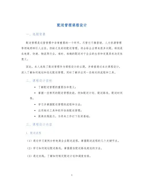 配送管理课程设计 (2)