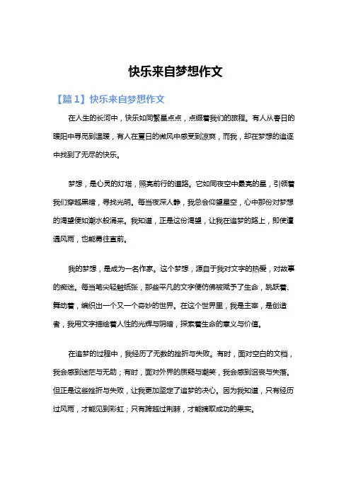 快乐来自梦想作文