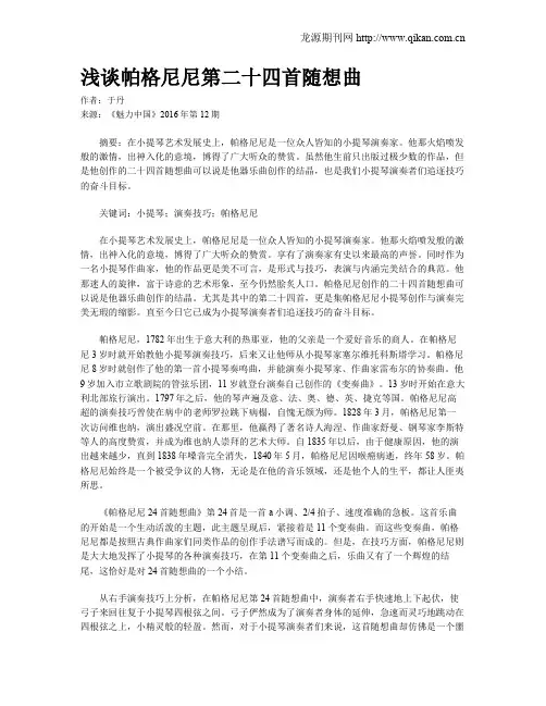 浅谈帕格尼尼第二十四首随想曲