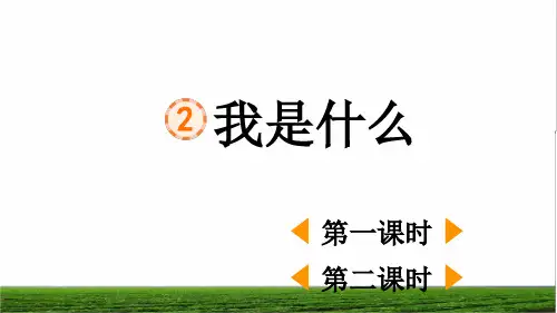 部编版二年级语文上册第一单元第2课《我是什么》最新课件