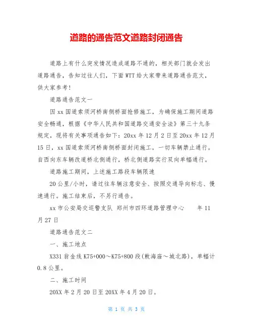 道路的通告范文道路封闭通告