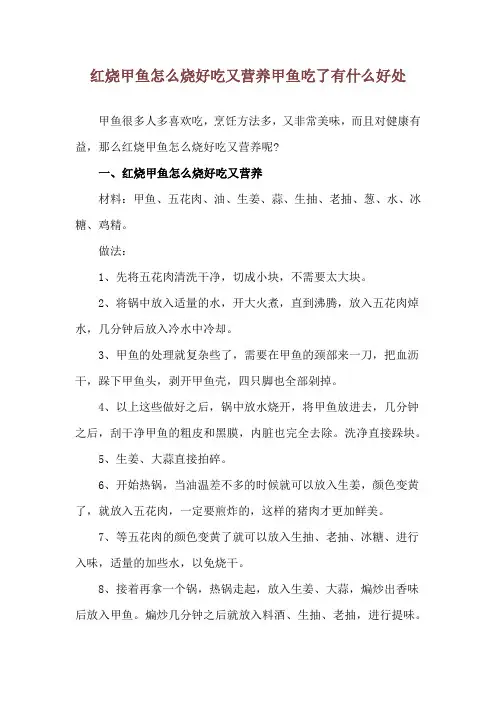 红烧甲鱼怎么烧好吃又营养 甲鱼吃了有什么好处