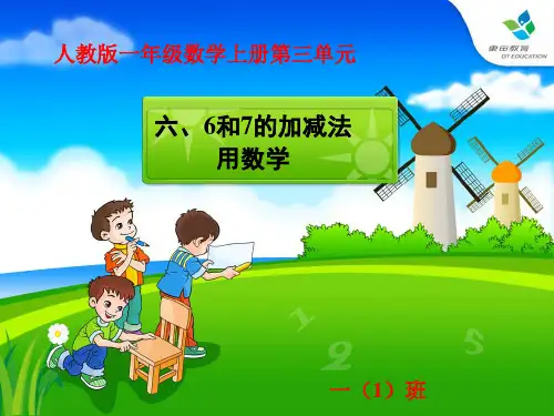 人教版一年级数学上册6和7的加减法PPT课件