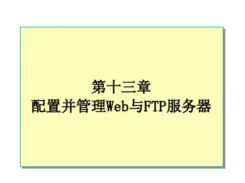 第13章 配置与管理Web服务和FTP服务