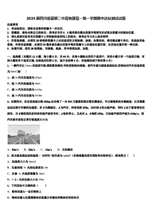 2024届四川省富顺二中高物理高一第一学期期中达标测试试题含解析