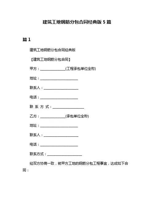 建筑工地钢筋分包合同经典版5篇