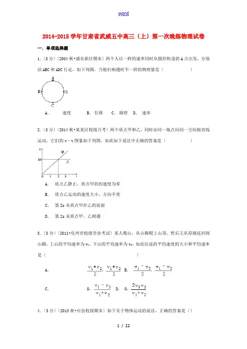 甘肃省武威五中高三物理上学期第一次晚练试卷(含解析)-人教版高三全册物理试题