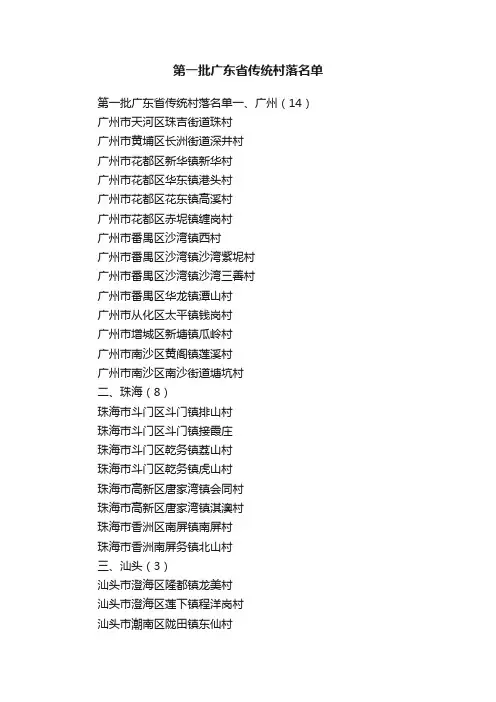 第一批广东省传统村落名单