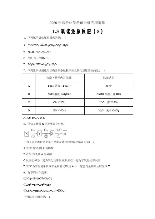 2020年高考化学考前冲刺专项训练  1.3氧化还原反应 (五)